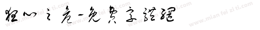 狂心之危字体转换