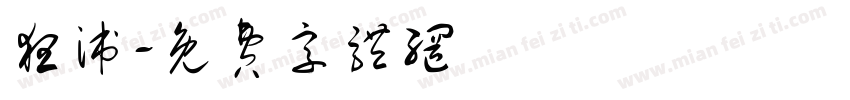 狂派字体转换