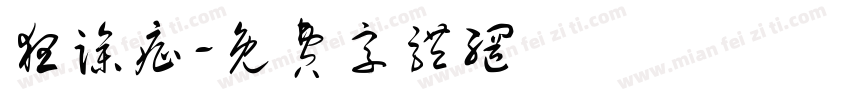 狂躁症字体转换