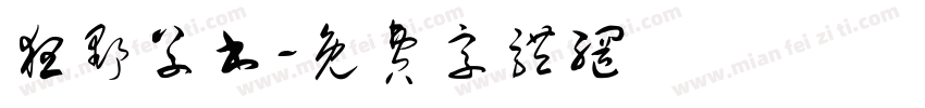 狂野草书字体转换