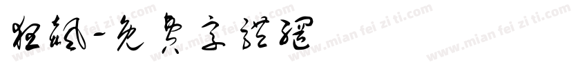 狂飙字体转换
