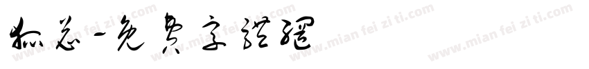 狐总字体转换
