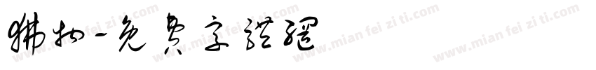 狒物字体转换