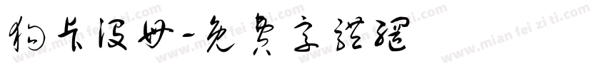 狗卡没母字体转换
