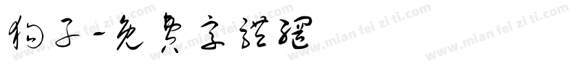 狗子字体转换