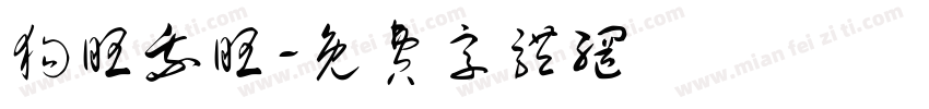 狗旺我旺字体转换