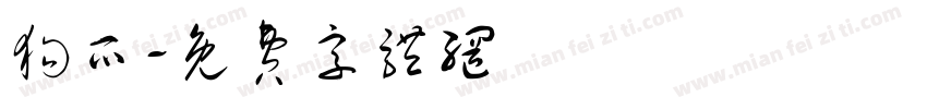狗爪字体转换