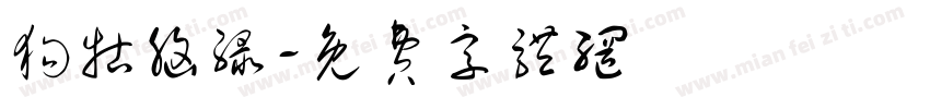 狗牯脑绿字体转换
