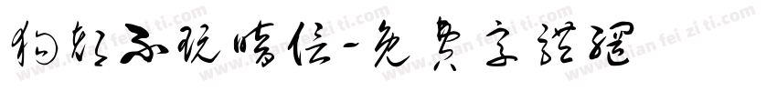 狗都不玩暗信字体转换