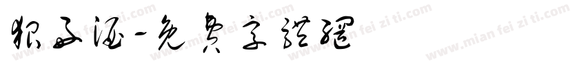 狠好酒字体转换