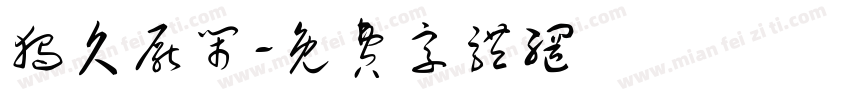 独久厌闹字体转换
