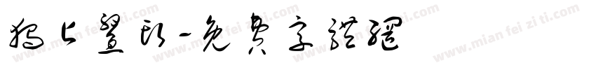 独占鳌头字体转换