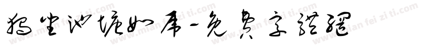 独坐池塘如虎字体转换