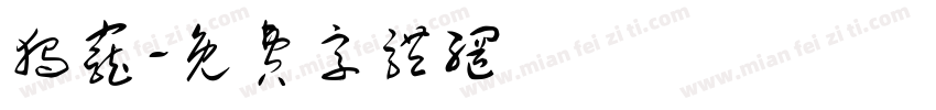 独宠字体转换