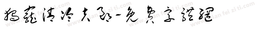 独宠清冷夫郎字体转换
