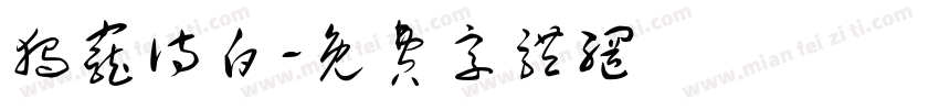 独宠诗白字体转换