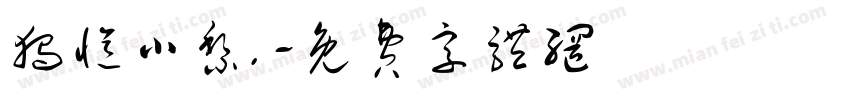 独忆小黎.字体转换