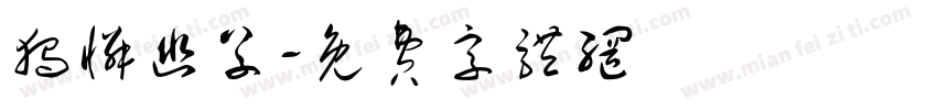 独怜幽草字体转换