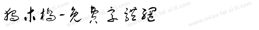 独木桥字体转换