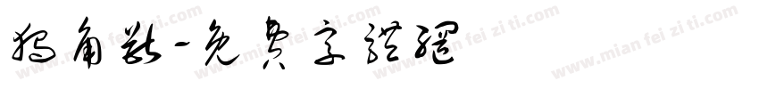 独角兽字体转换