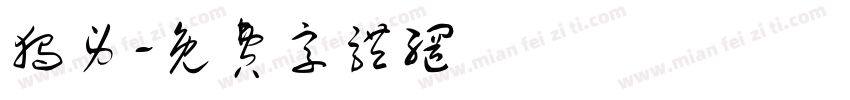 独身字体转换
