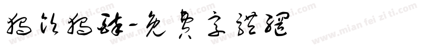 独饮独醉字体转换