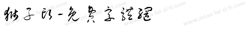 狮子头字体转换
