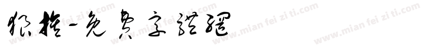 狼族字体转换