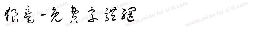 狼毫字体转换