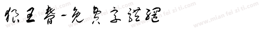 狼王梦字体转换
