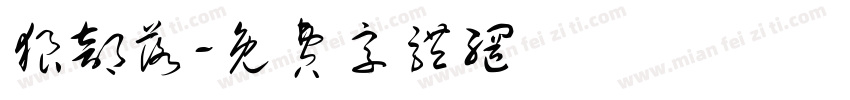 狼部落字体转换