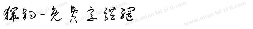 猎豹字体转换