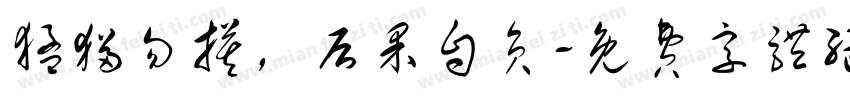 猛猫勿摸，后果自负字体转换