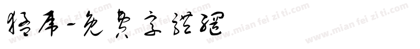 猛虎字体转换