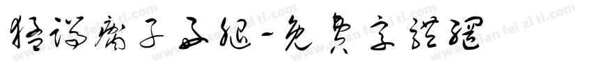 猛踹瘸子好腿字体转换
