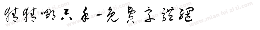 猜猜哪只手字体转换