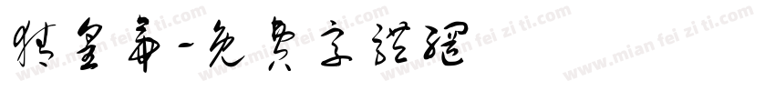 猜皇帝字体转换