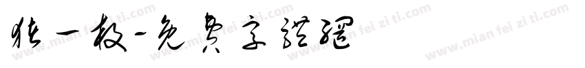猪一枚字体转换