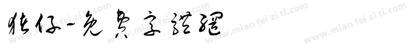 猪仔字体转换