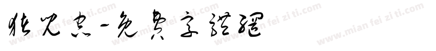 猪儿虫字体转换