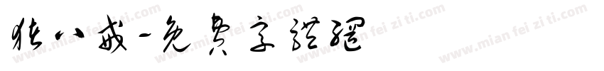 猪八戒字体转换