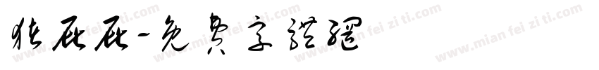 猪屁屁字体转换