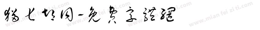 猫七胡同字体转换