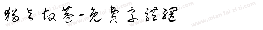 猫与故巷字体转换