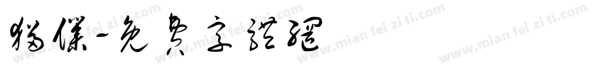 猫仆字体转换