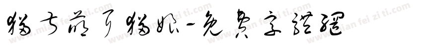 猫叔萌耳猫娘字体转换