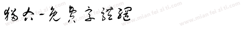 猫右字体转换