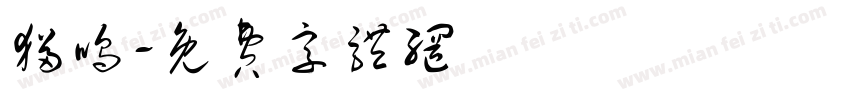 猫呜字体转换