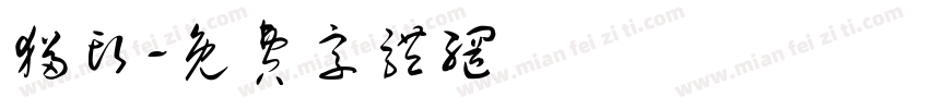 猫头字体转换