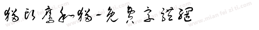 猫头鹰和猫字体转换
